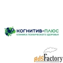 Клиника психического здоровья «Когнитив-Плюс»