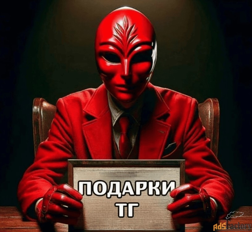Продать или Купить Подарок Телеграмм