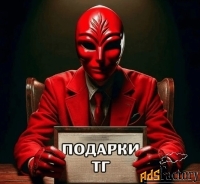 Продать или Купить Подарок Телеграмм