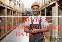 Комплектовщик на склад