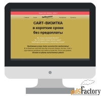 Создание Сайта-Визитки в сжатые сроки