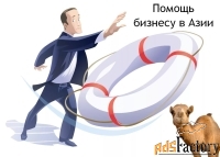Помощь бизнесу в Азии