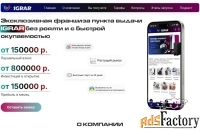 Эксклюзивная франшиза пункта выдачи IGRAR без роялти