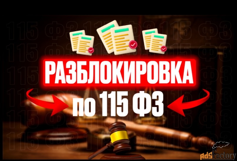 Разблокировка по 115ФЗ
