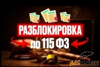 Разблокировка по 115ФЗ
