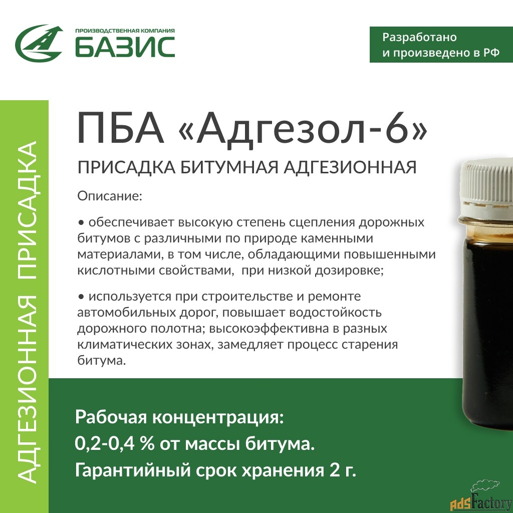 Битумная адгезионная присадка «Адгезол-6»