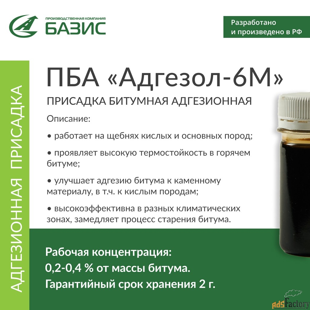 Присадка битумная адгезионная «Адгезол-6М»