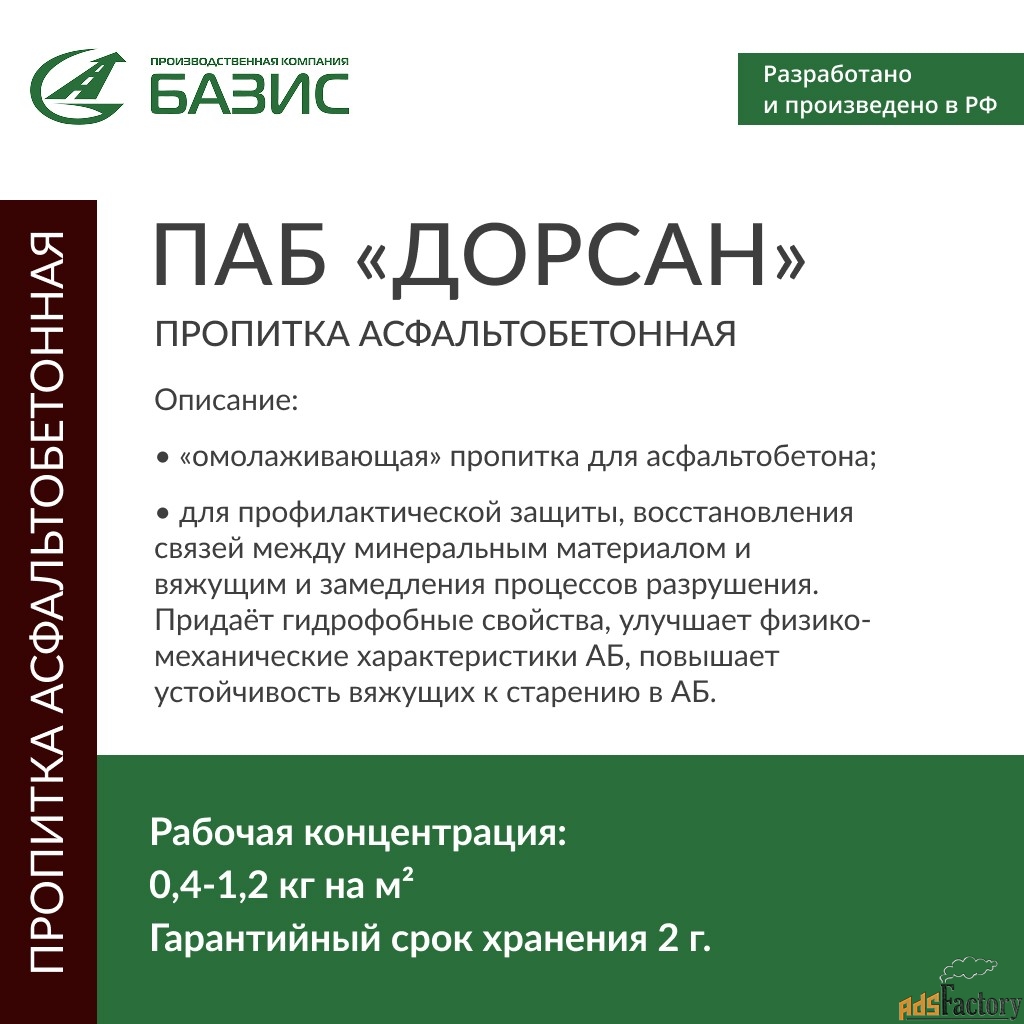 Состав пропиточный для асфальтобетонных покрытий «Дорсан»