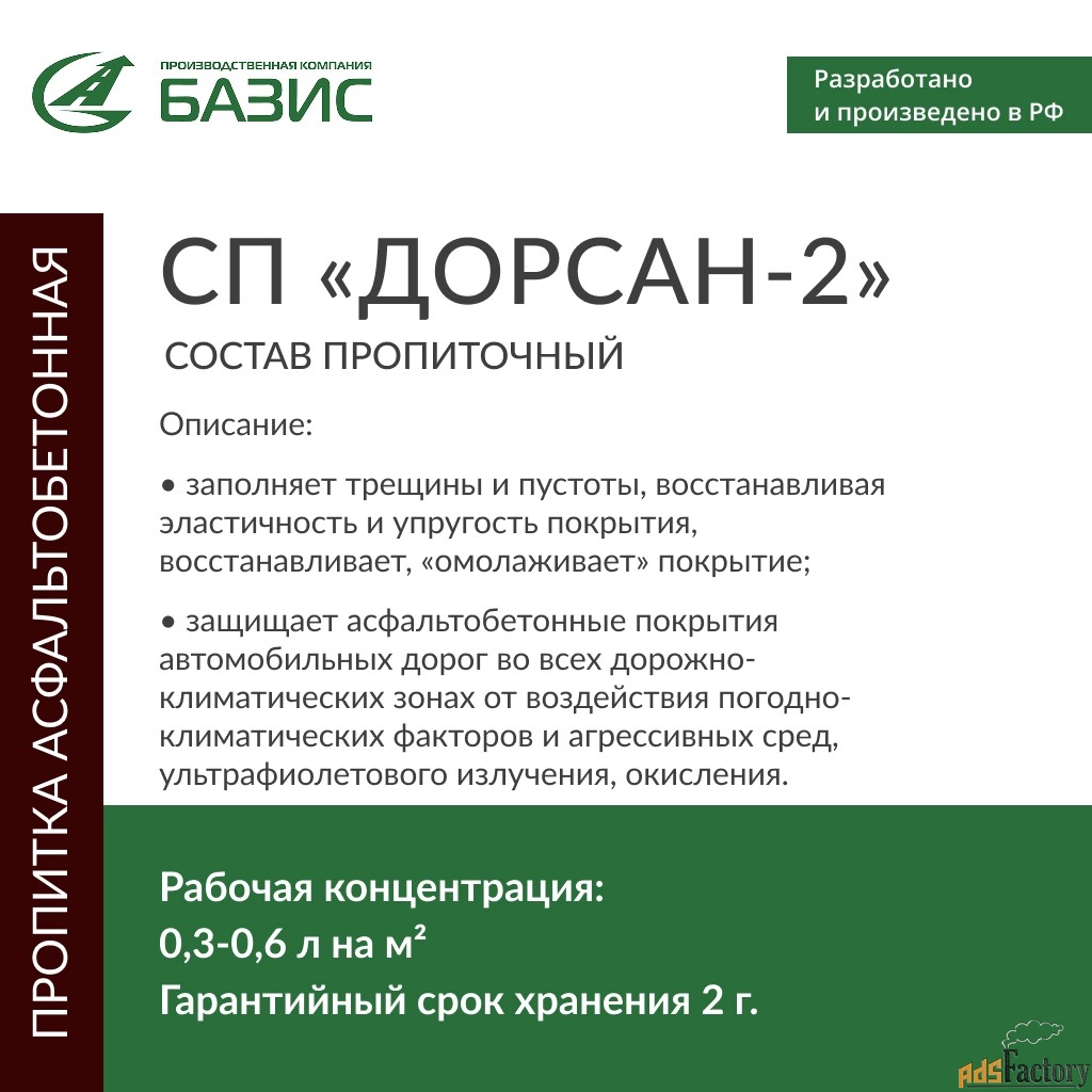Состав пропиточный для асфальтобетонных покрытий «Дорсан-2»
