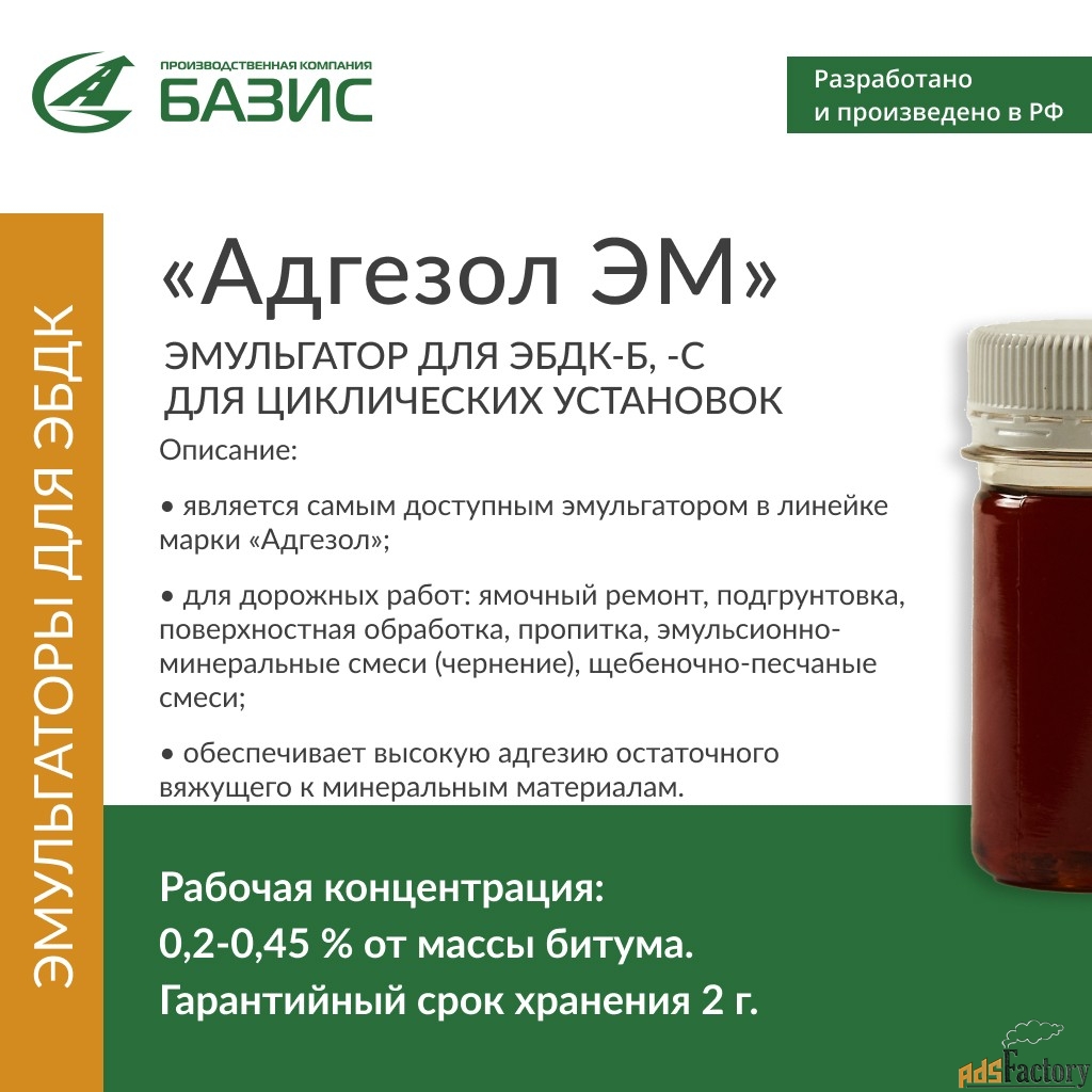 Эмульгатор катионных битумных эмульсий «Адгезол ЭМ»
