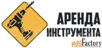 Желаете арендовать качественные инструменты?