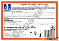 Прималюкс - средство очищающее, обезжиривающее (гальваника, покраска)