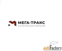 Мега-Тракс - международная логистическая компания