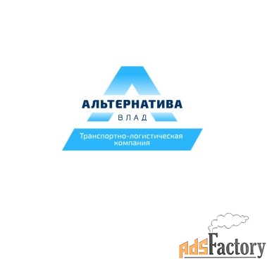 Альтернатива-Влад - международная транспортно-логистическая компания