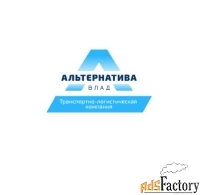 Альтернатива-Влад - международная транспортно-логистическая компания