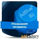 Отключение мочевины в Краснодаре. Отключение AdBlue Краснодар дешево