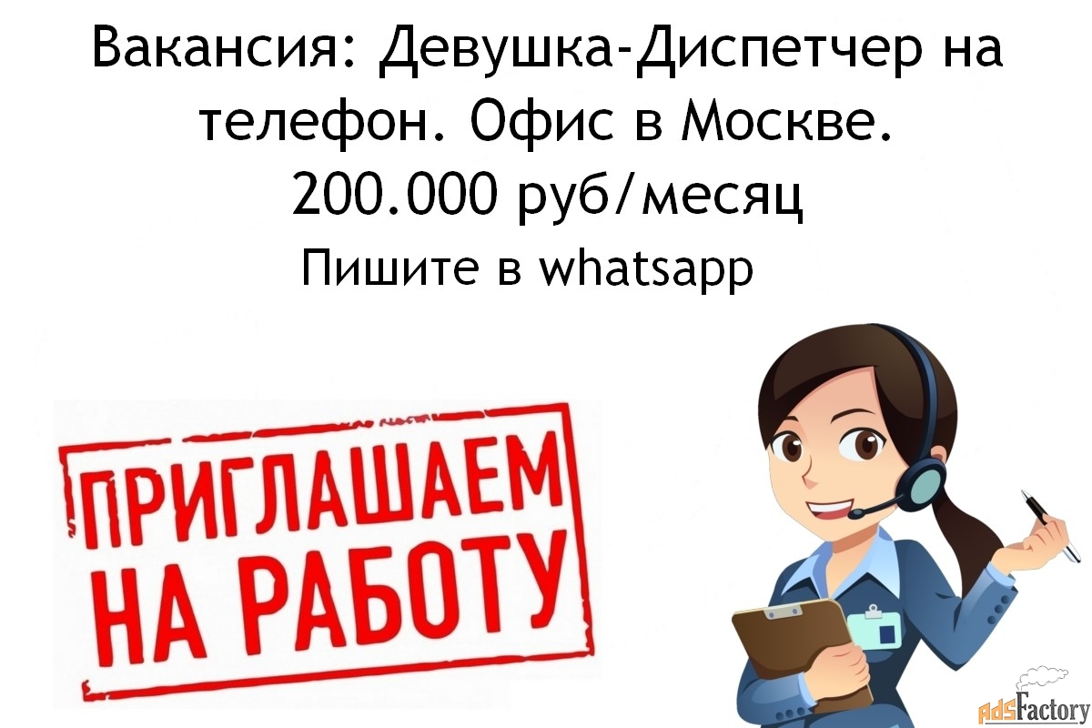 Вакансия диспетчер на телефон - офис в Москве - 200 тысяч в месяц