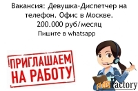 Вакансия диспетчер на телефон - офис в Москве - 200 тысяч в месяц