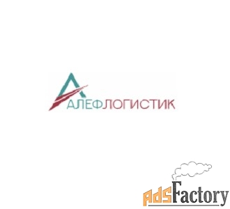 Алефлогистик - международная транспортная компания