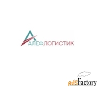 Алефлогистик - международная транспортная компания