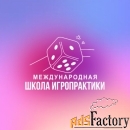 Обучение профессии «Игропрактик»
