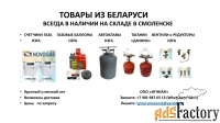 ОПТОВЫЕ поставки бытового газового оборудования пр-ва РБ