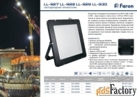 Светодиодный прожектор Feron LL-930 IP65