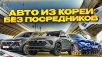 Захотели заказать авто из Кореи, Китая или Японии?