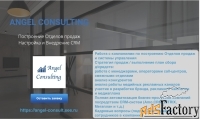 Построение Отделов продаж, Настройка и Внедрение CRM