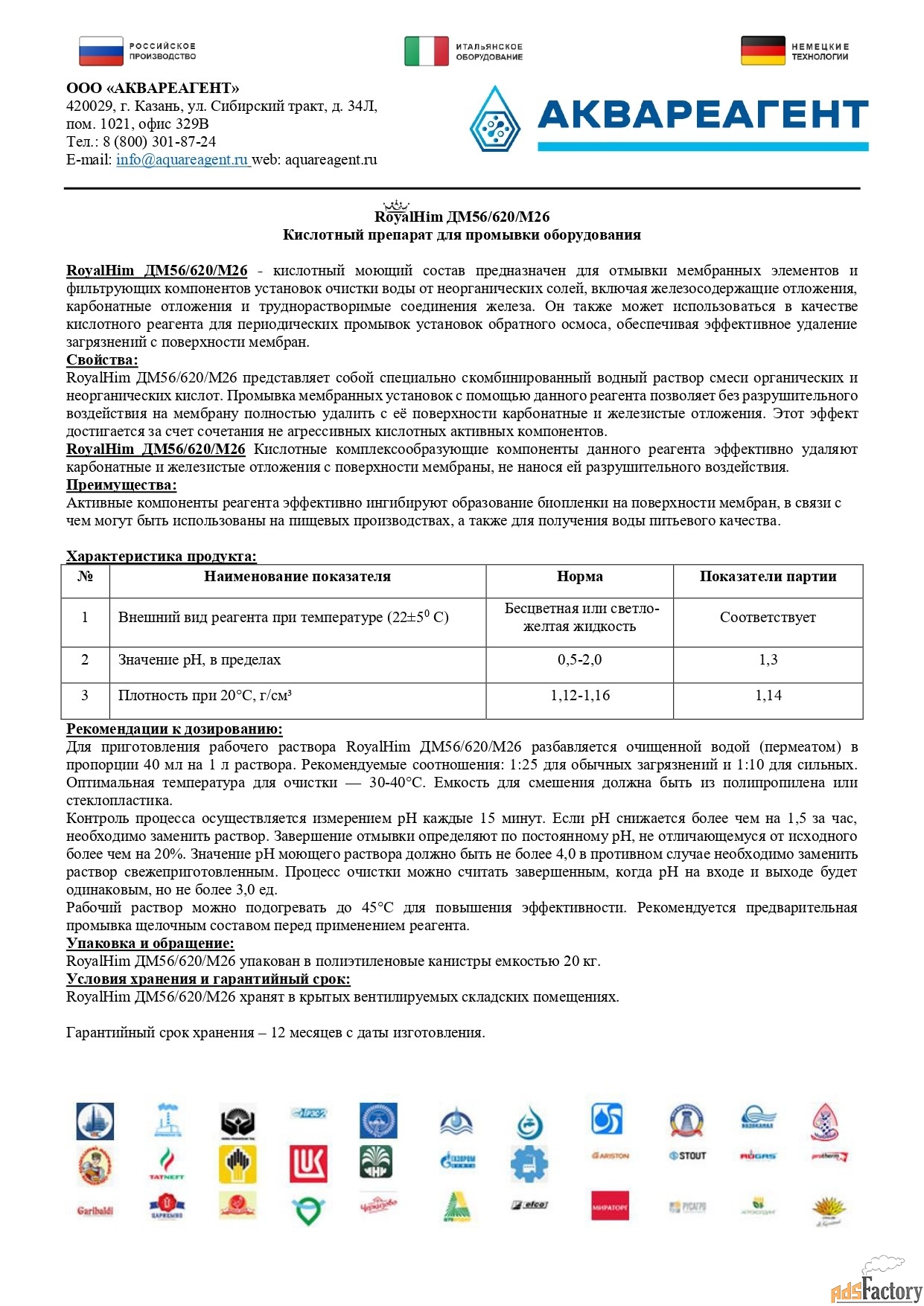 RoyalHim (РоялХим) ДМ56/620/М26- выгодная замена-Амината, Гидрохима