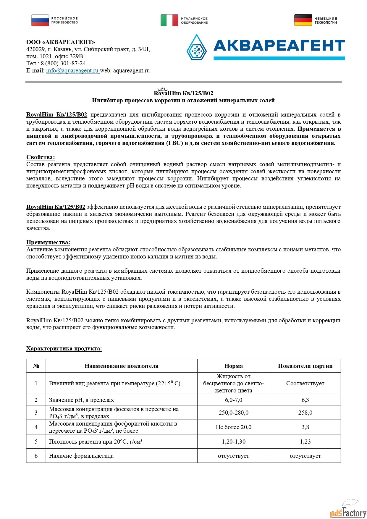 RoyalHim (РоялХим) Кв/125/В02 - выгодная замена-Амината, Гидрохима