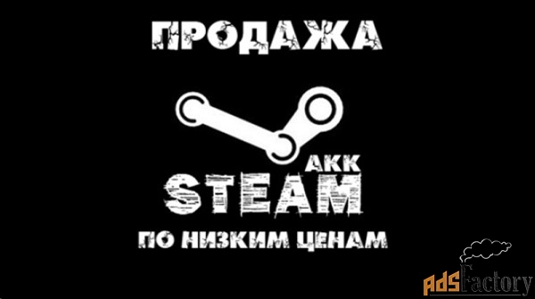 Нужно продать или купить проверенный аккаунт?