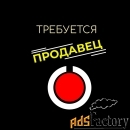 Продавец в магазин