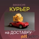 Работа курьером (Еженедельные выплаты)