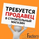 Требуется продавец