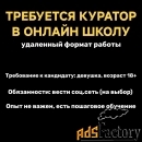 Куратор в лицензированную онлайн-школу