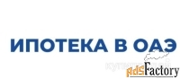 Юридические и бухгалтерские услуги в ОАЭ