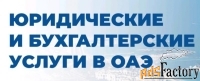 Юридические и бухгалтерские услуги в ОАЭ