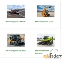 Мини-погрузчики фронтальные