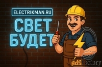 Частный электрик с большим опытом. Работаю сам, без посредников.