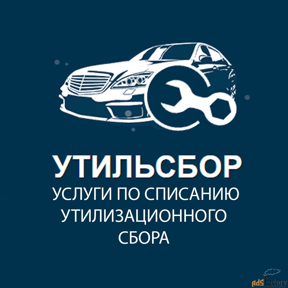 Списание утильсбора