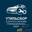 Списание утильсбора