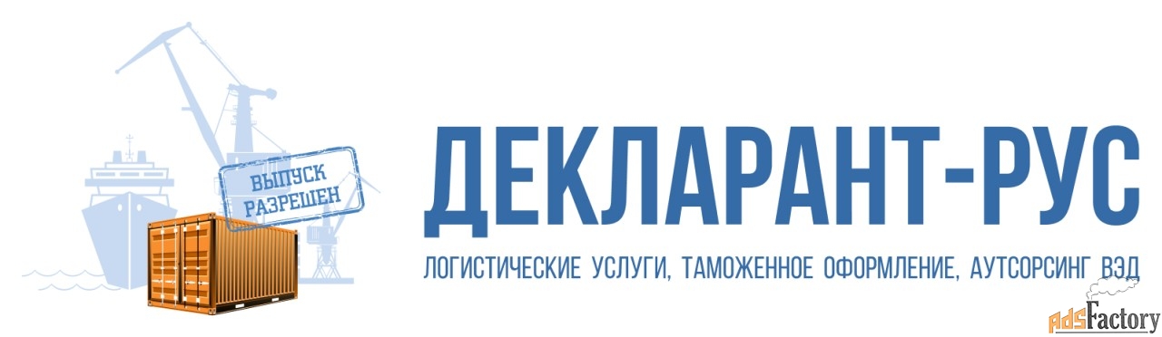 Декларант-Рус - международная транспортная компания