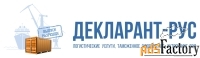 Декларант-Рус - международная транспортная компания