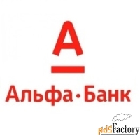 Специалист по работе с клиентами дистанционно в Альфа-Банке