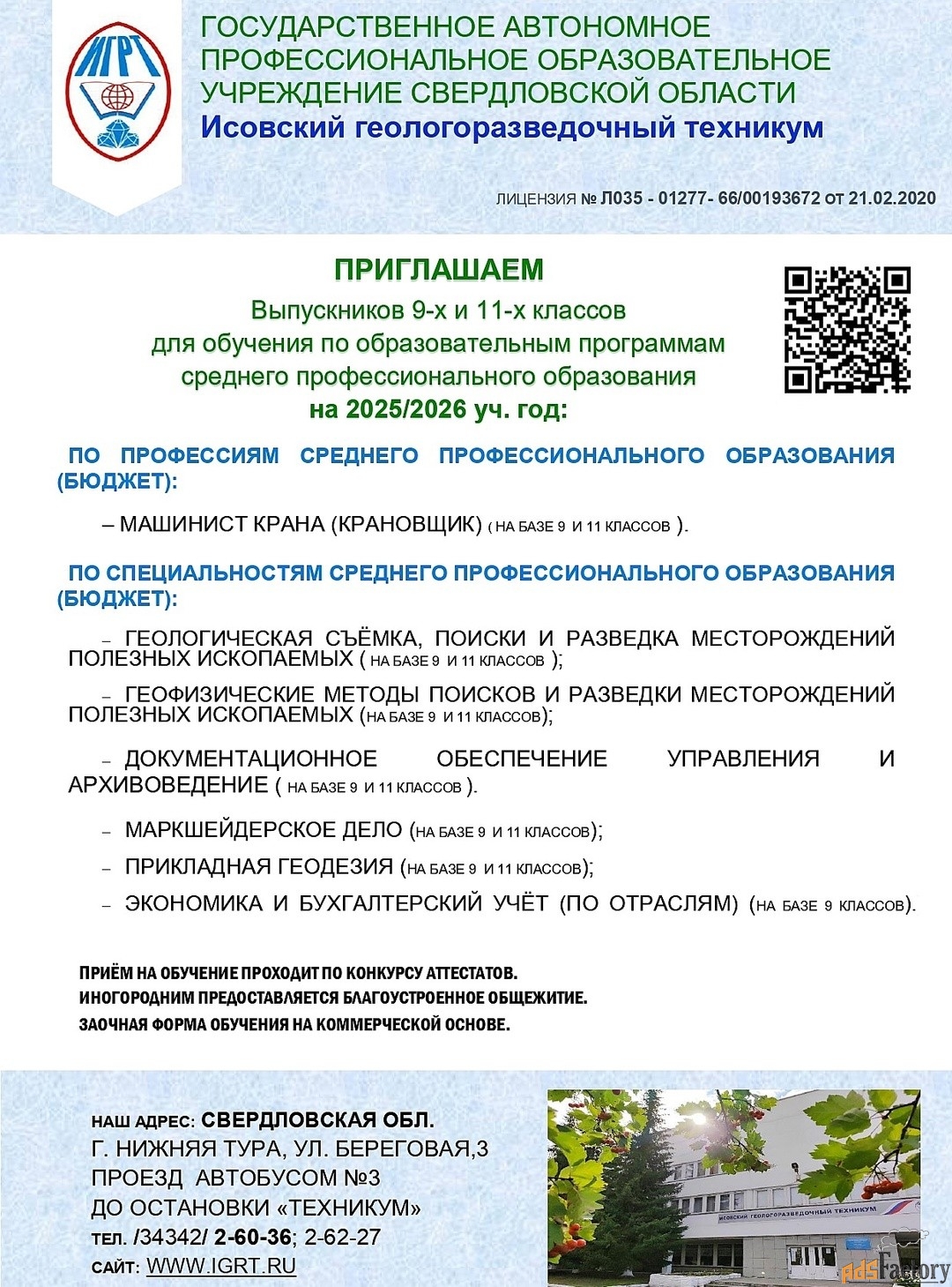 Приём Абитуриентов в Исовский геологоразведочный техникум (БЮДЖЕТ)