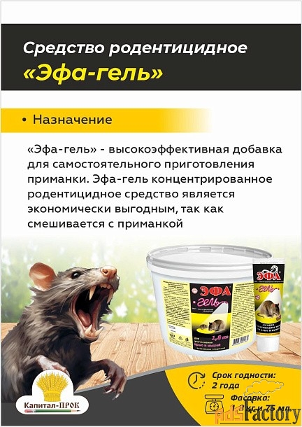 Эфа гель для приготовления отравы от крыс и мышей.