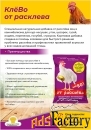 Кормовой премикс для с/х птицы - П2 КлёВО от расклёва.
