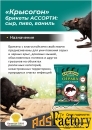 Крысогон ассорти 120г отрава от крыс и мышей.