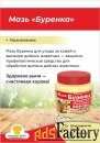 Мазь Буренка 200г для ухода за кожей и выменем дойных животных